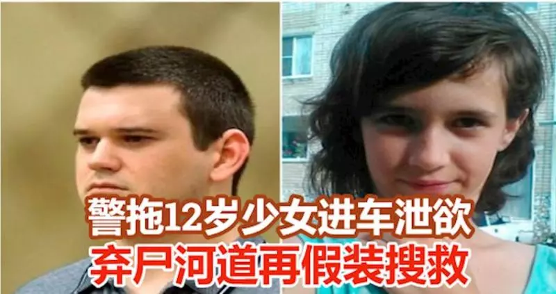 警拖12歲少女進車洩欲 完事棄屍河道再假裝搜救