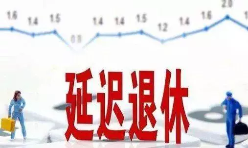 (新加坡)退休年紀又調高了!這是好事還是壞事