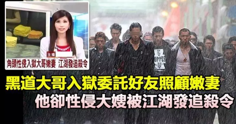 黑道大哥入獄委託好友照顧嫩妻,他卻侵害大嫂被江湖發追殺令!