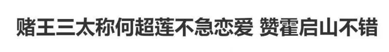 何超蓮跟竇驍戀愛,何超盈即將生娃,陰謀論上線:賭王快不行了!