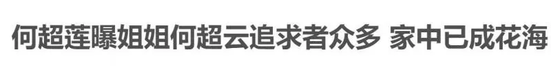 何超蓮跟竇驍戀愛,何超盈即將生娃,陰謀論上線:賭王快不行了!