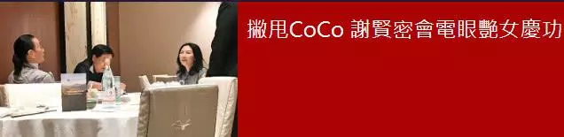 謝霆鋒爸爸不甘寂寞,港媒曝82歲謝賢密會電眼艷女