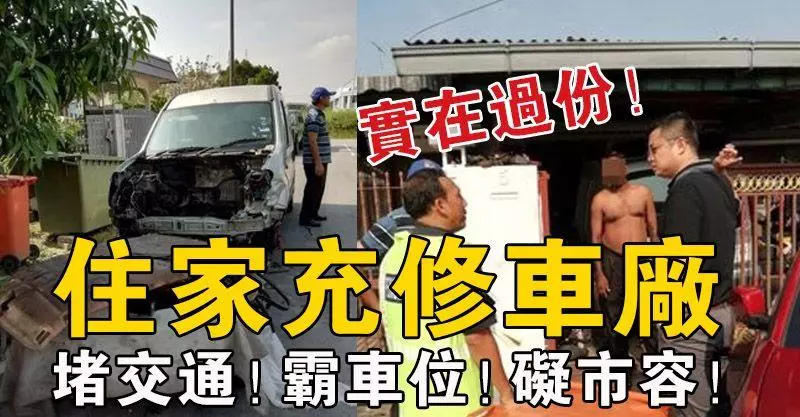 實在過份!住家充修車廠,堵交通!霸車位!礙市容!