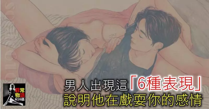 若男人出現這「6種表現」,說明他在戲耍你的感情,女人別傻傻不懂!