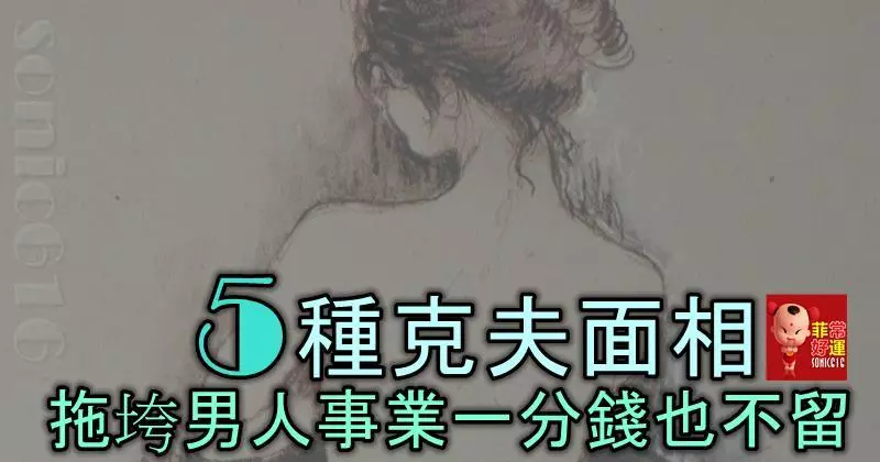 5種克夫的女人面相,拖垮男人的事業,一分錢也留不住!