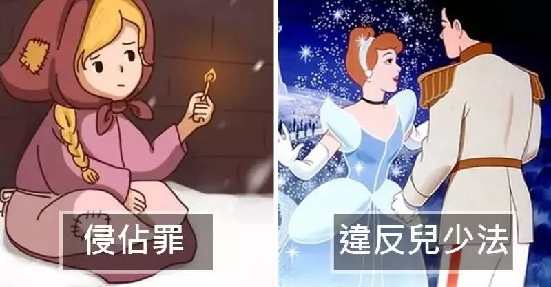 律師列出6個「主角根本不是好人」的經典童話 賣火柴的小女孩壞到想請她吃免費牢飯!