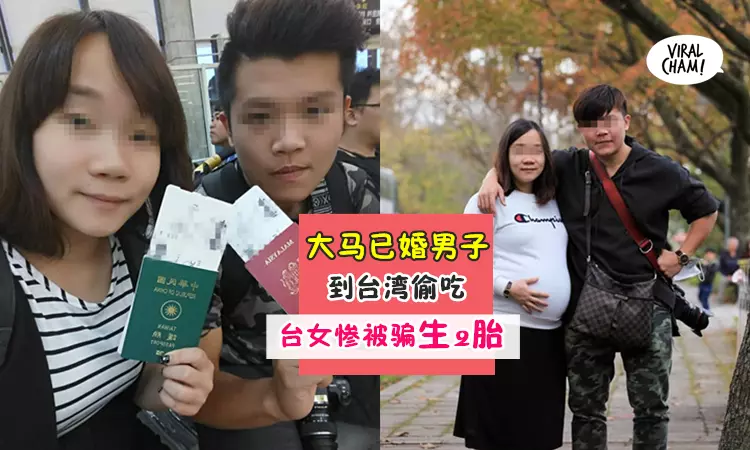 【拖衰大馬男人!】27歲渣男到臺灣騙財騙色,她生了2胎才驚覺老公有家室!網友:希望男方的家人可以看到
