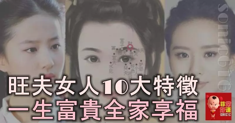 旺夫相女人的10大特徵,有福又有財,一生富貴全家享福!