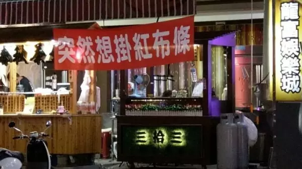 紅到國外的「台灣紅布條」創意無上限 要互嗆結盟都OK:笑到噴飯