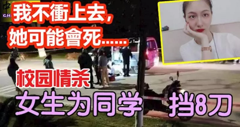 我不衝上去,她可能會死……校園情殺 ,女生為同學擋8刀