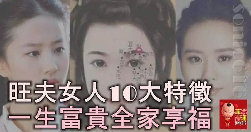 旺夫相女人的10大特徵,有福又有財,一生富貴全家享福!