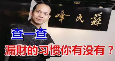 查一查:漏財的習慣你有沒有?
