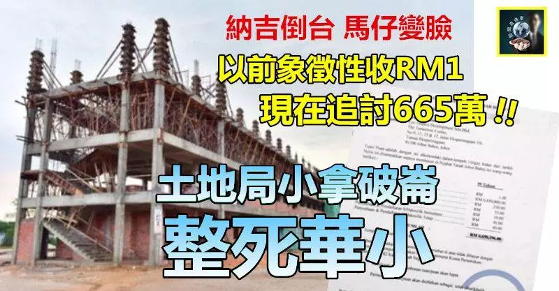 【人神共憤】土地局小拿破崙整死華小 !! 以前象徵性收RM1,現在翻臉追討665萬 ~~