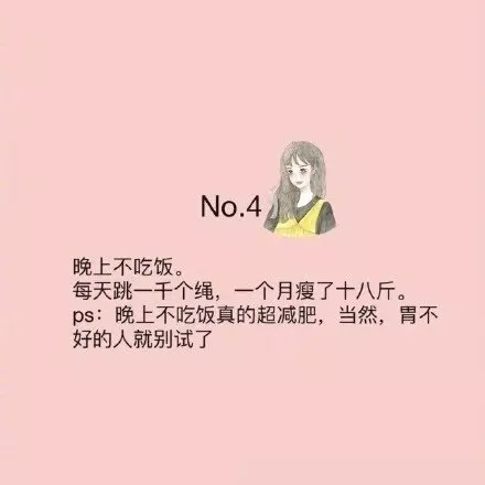 一些非常有成效的瘦身tips!胖和瘦的區別只在於是否能夠堅持下來