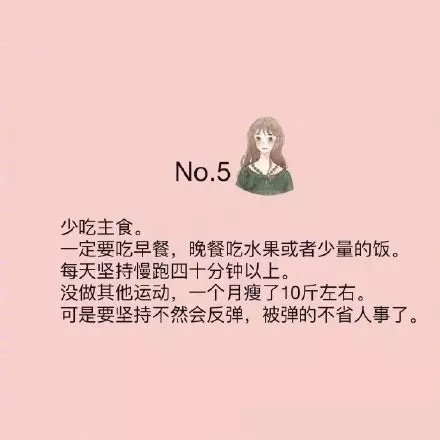 一些非常有成效的瘦身tips!胖和瘦的區別只在於是否能夠堅持下來