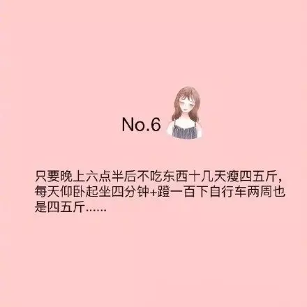 一些非常有成效的瘦身tips!胖和瘦的區別只在於是否能夠堅持下來