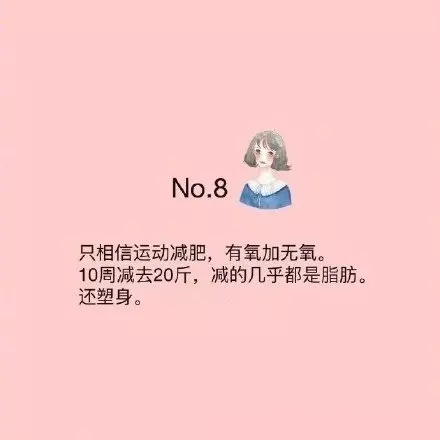 一些非常有成效的瘦身tips!胖和瘦的區別只在於是否能夠堅持下來
