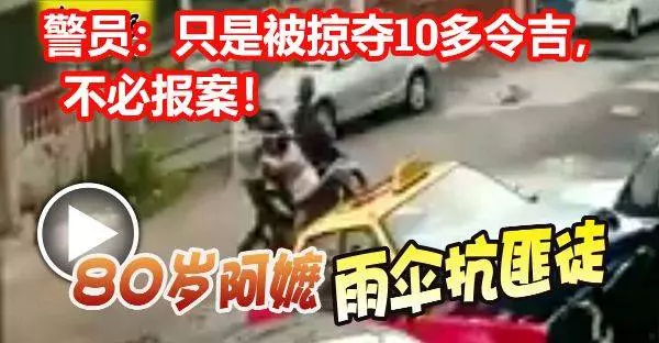 80歲阿嬤被掠奪, 雨傘抗匪徒!警員:只是被掠奪10多令吉,不必報案!