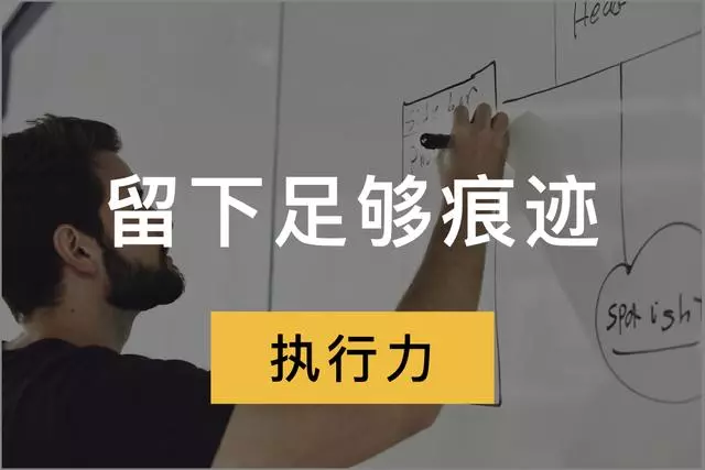 人與人之間的差距到底在哪裡?秘密就在三個字——執行力