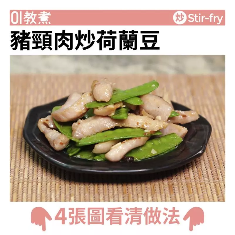 【豬頸肉炒荷蘭豆食譜】15分鐘家常菜 荷蘭豆營養豐富但切忌生食