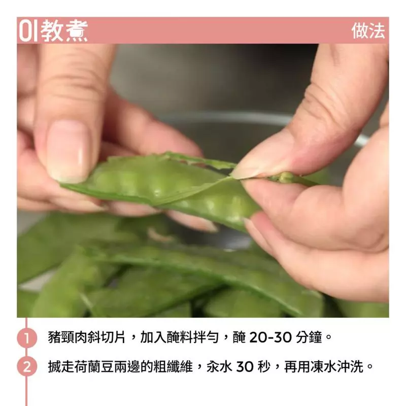 【豬頸肉炒荷蘭豆食譜】15分鐘家常菜 荷蘭豆營養豐富但切忌生食