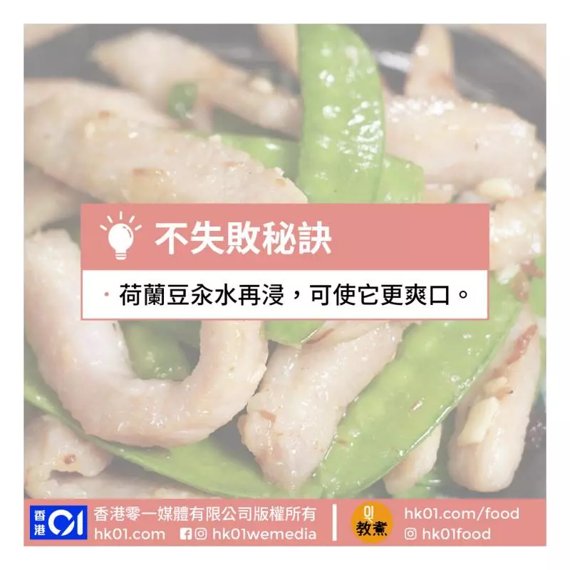 【豬頸肉炒荷蘭豆食譜】15分鐘家常菜 荷蘭豆營養豐富但切忌生食
