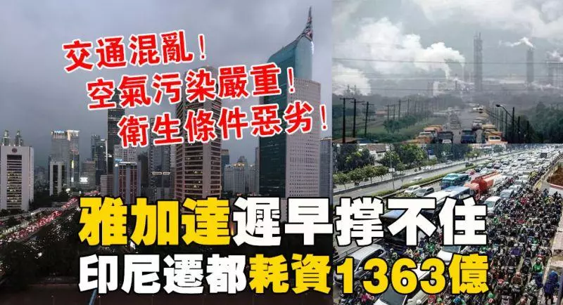 交通混亂!空氣污染嚴重!衛生條件惡劣!雅加達遲早撐不住,印尼遷都耗資1363億