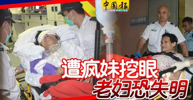 遭瘋妹挖眼, 66歲行動不便老婦恐失明