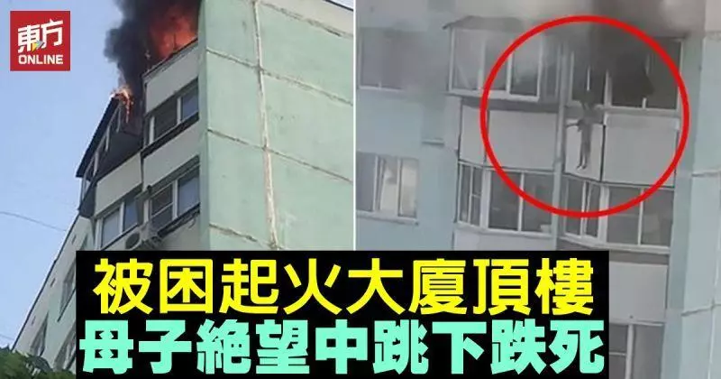 被困起火大廈頂樓 母子絕望中跳下跌死