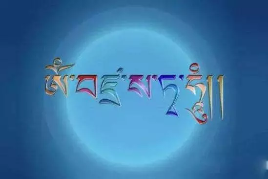 當你感到不如意時,此咒念誦108遍,就可以消掉所有的業障