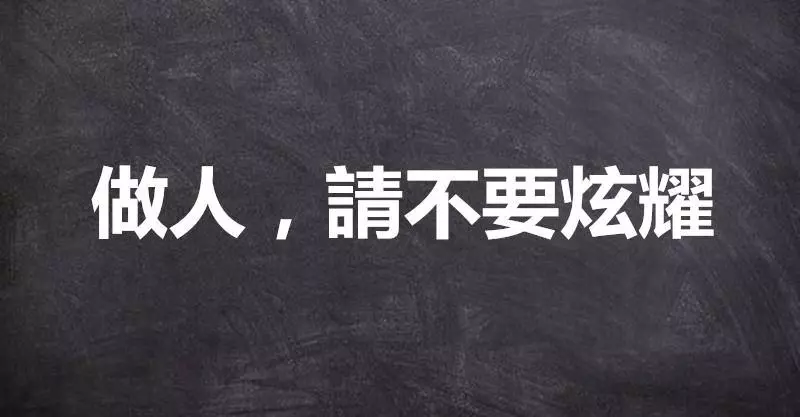 做人,請不要炫耀~更不要事事顯擺。