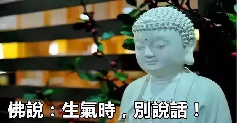 佛說 生氣時 別說話