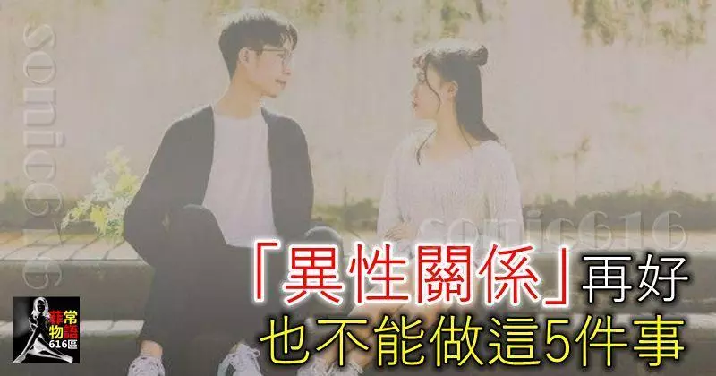 「異性 關係」再好,也不能做這5件事,否則早晚會出事!