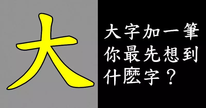 超準!大字加一筆,你最先想到什麼字? 你就是什麼人