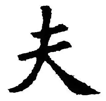 超準!大字加一筆,你最先想到什麼字? 你就是什麼人