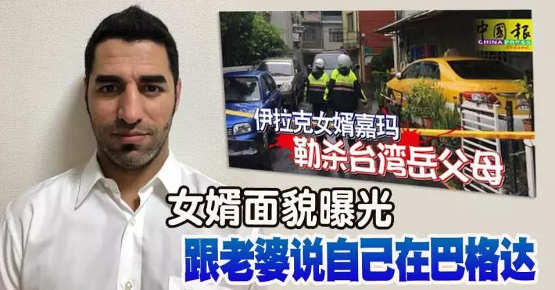 ◤伊拉克女婿勒殺台灣岳父母◢ 女婿面貌曝光 跟老婆說自己在巴格達