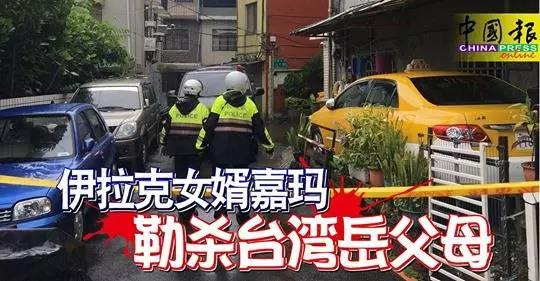 ◤伊拉克女婿勒殺台灣岳父母◢ 女婿面貌曝光 跟老婆說自己在巴格達