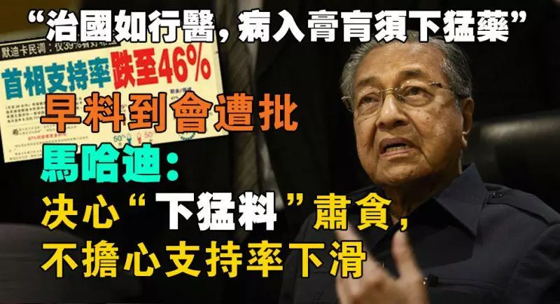 「治國如行醫 病入膏肓須下猛藥」 早料到會遭批,馬哈迪:決心「下猛料」肅貪,不擔心支持率下滑