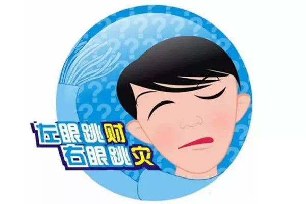 左眼跳財,右眼跳災是真的嗎 ? 左右眼跳相關吉凶預兆。