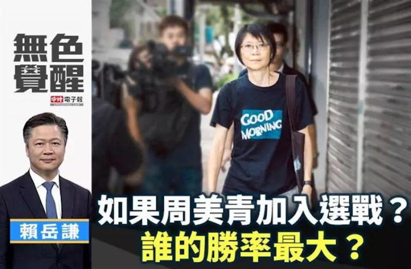 無色覺醒》賴岳謙:如果周美青加入選戰?誰的勝率最大?