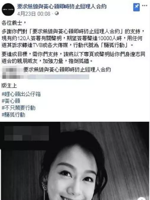 發起萬人聯署「驅狐行動」!要求TVB立即終止與黃心穎合約!