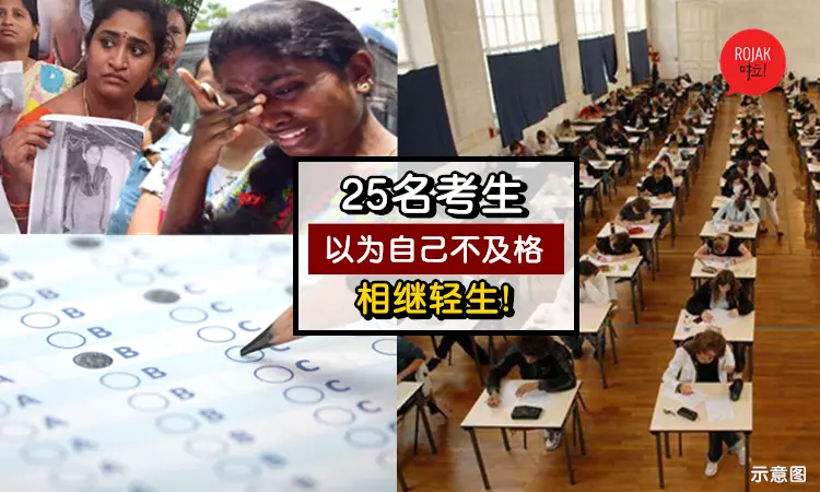 考試算錯分!25名考生以為自己"不及格"而自行了斷生命!網怒: 太冤枉了!