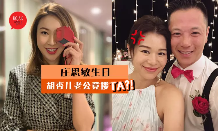 莊思敏生日大搞Party!胡杏兒老公超有異性緣被女圍?還公然抱著TA!