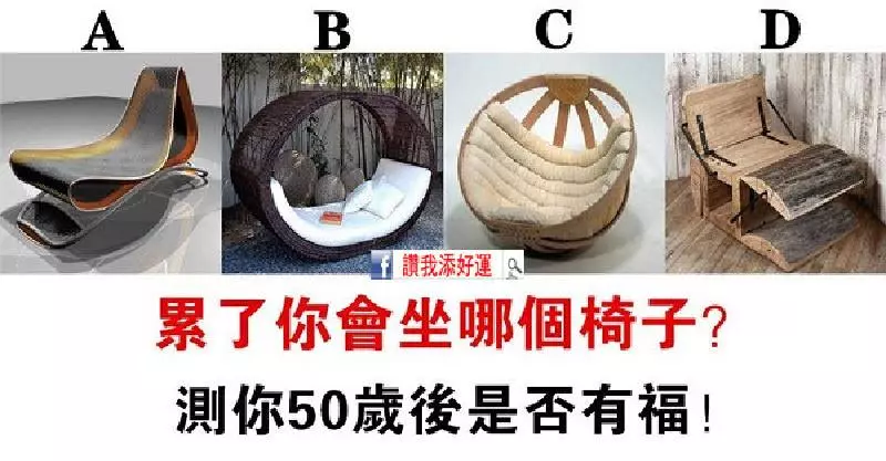 心理測試:累了你會坐哪把椅子?測你50歲以後有什麼好命!