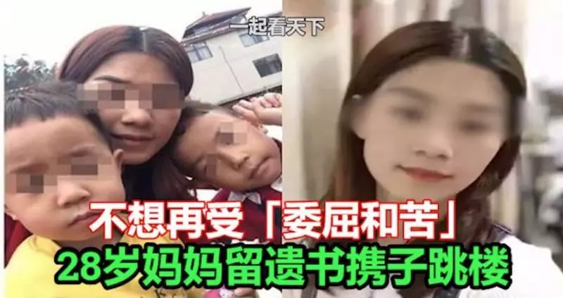 不想再受「委屈和苦」 28歲媽媽留遺書攜子跳樓