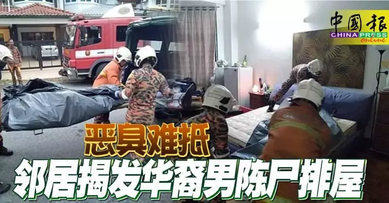 惡臭難抵-鄰居揭發華裔男陳屍排屋