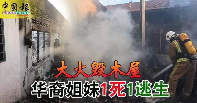 大火毀文冬新村木屋 華裔姐妹1死1逃生