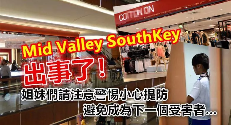 Mid Valley SK 出事了! 姐妹們請注意警惕小心提防,避免成為下一個受害者…