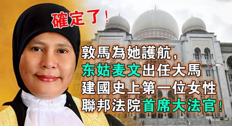 確定了!敦馬為她護航, 東姑麥文出任大馬建國史上第一位女性聯邦法院首席大法官!
