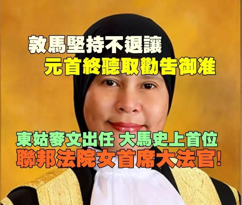 確定了!敦馬為她護航, 東姑麥文出任大馬建國史上第一位女性聯邦法院首席大法官!
